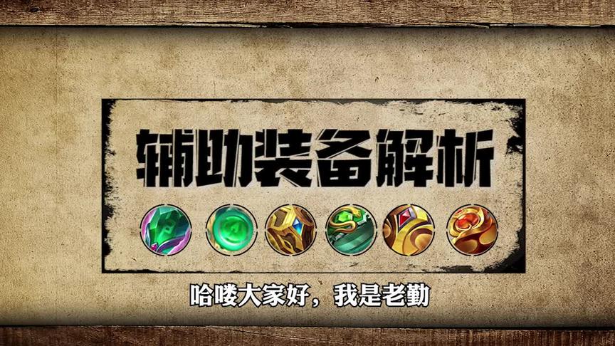 辅助装知多少！如果你全明白！那么你的段位一定是在王者以上