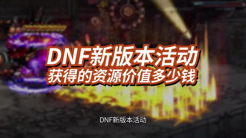 DNF新版本活动获得的资源价值多少钱