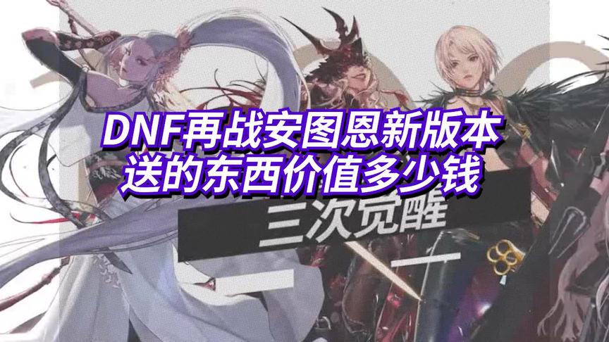 DNF再战安图恩新版本送的东西价值多少钱
