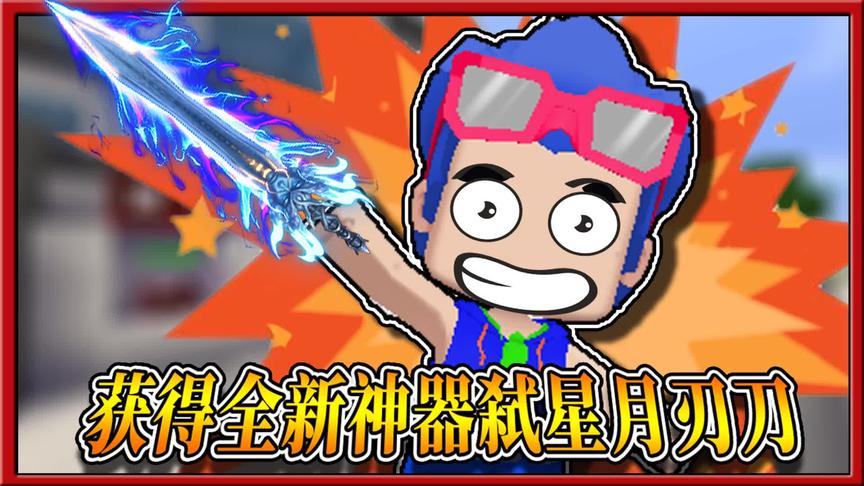 迷你世界贪玩冒险：勇士三月费劲心思，终于获得弑星月刃刀