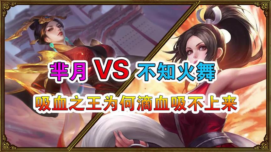 CH明明：芈月VS不知火舞，吸血之王为何滴血吸不上来