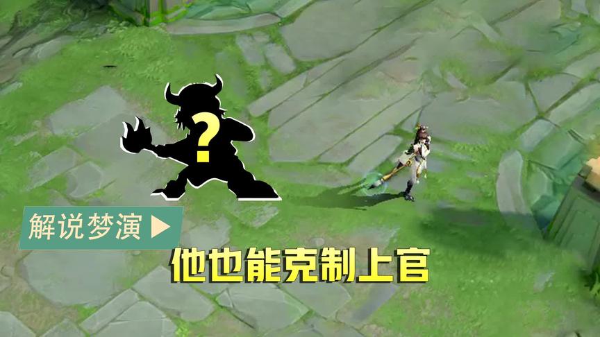 梦演：这个英雄也可以克制上官婉儿？