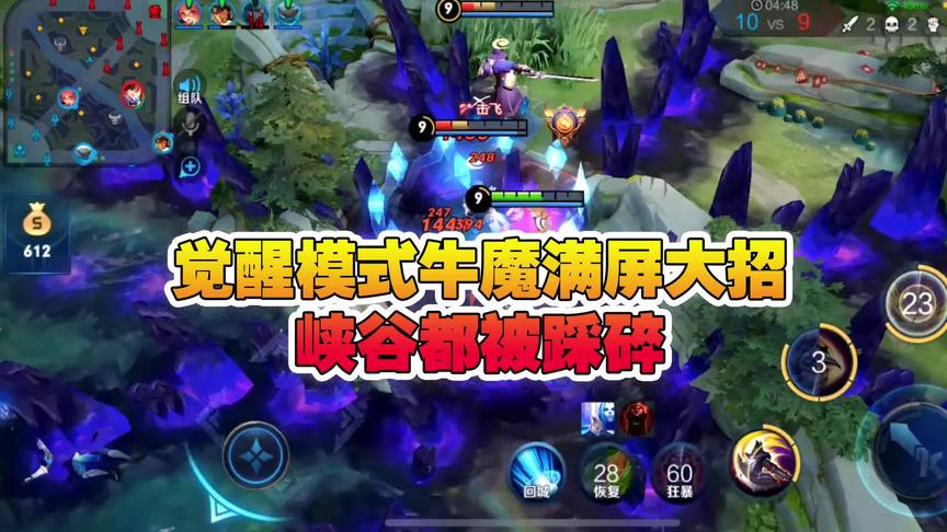 王者觉醒模式：牛魔满屏大招，峡谷都被踩碎