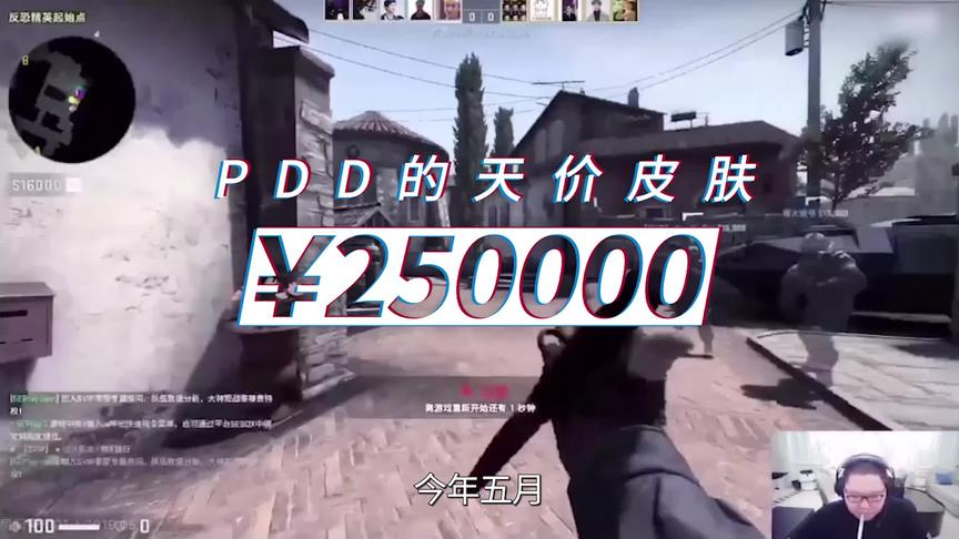 PDD为什么会花250000元买CSGO中的一个枪械皮肤呢？