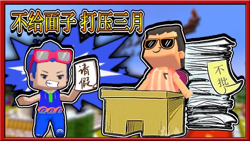 迷你世界搞笑故事：班长小缺目中无人，三月请假都得通过他
