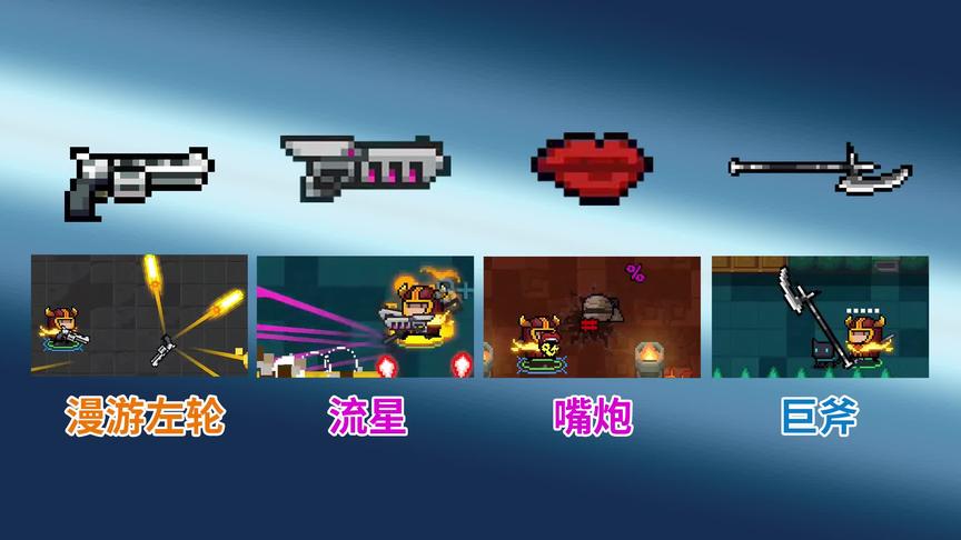 元气骑士：武器介绍第一弹：漫游左轮、流星、嘴炮、巨斧