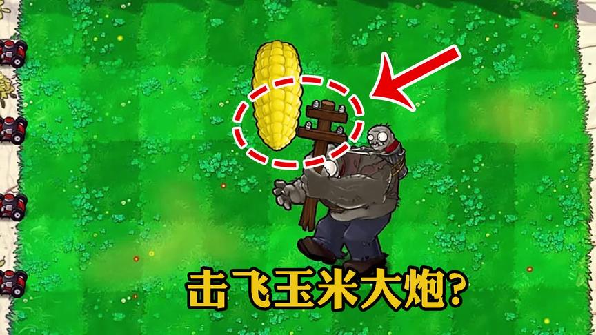 植物大战僵尸：巨人僵尸能否击飞玉米大炮？戴夫：大开眼界！