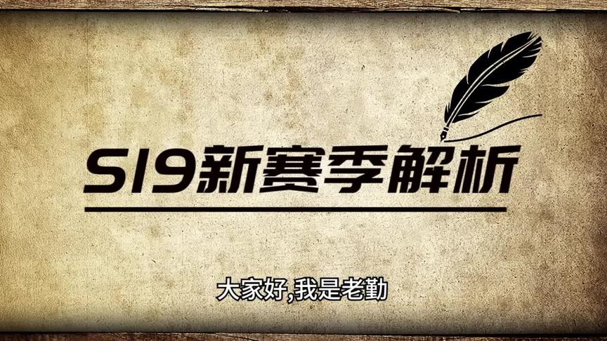 s19赛季更新没什么内容？不 ！远比你们看到的还要复杂！