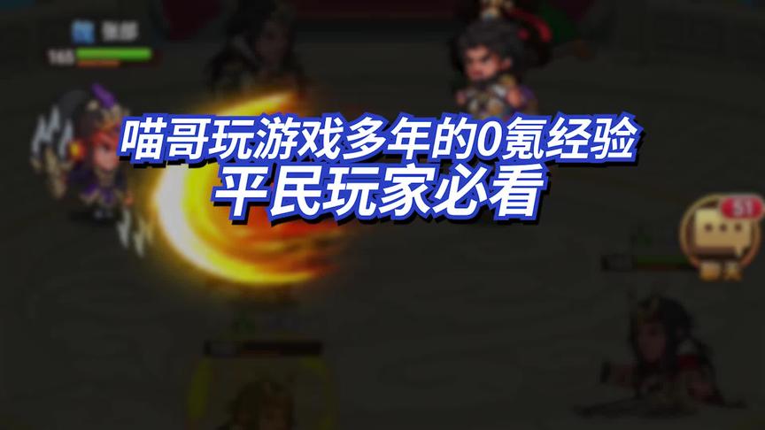 玩游戏的零氪经验，平民玩家必看！