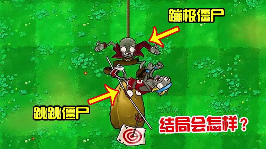 植物大战僵尸：撑杆僵尸VS蹦极僵尸，结局会怎样？趣味测试！
