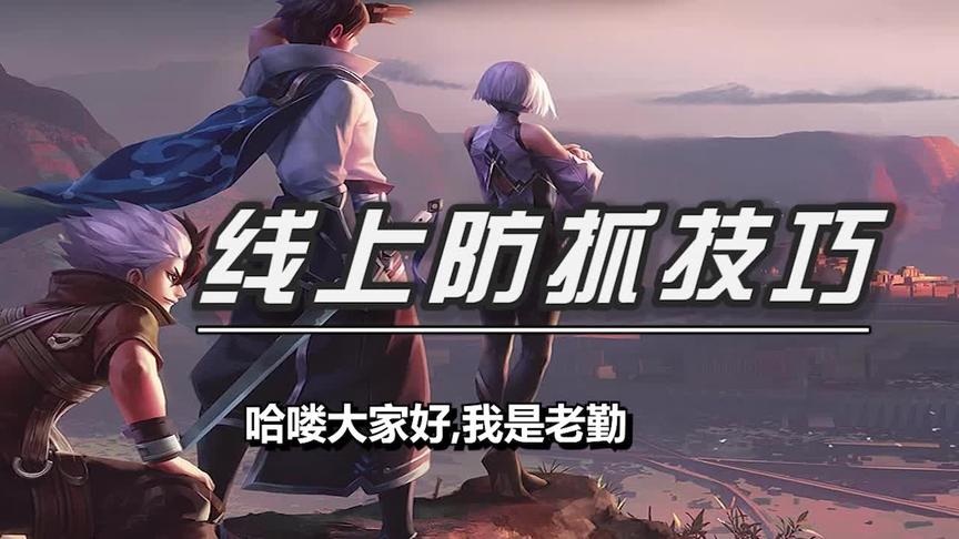 玩游戏总是被抓？我有一招！永不被抓！