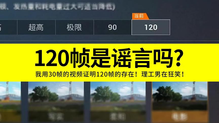 120帧是谣言吗？我用30帧的视频证明120帧的存在！理工男在狂笑！