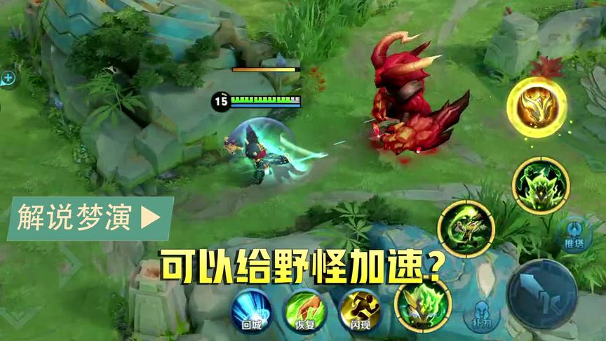 梦演：这样可以给野怪加移速？