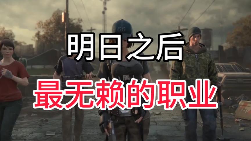 明日之后：曾经的下水道职业，如今制霸战场，玩家喊话削武士！