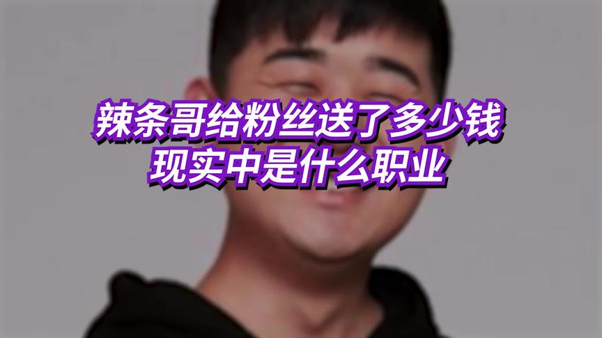辣条哥给粉丝送了多少礼物？现实是什么职业？