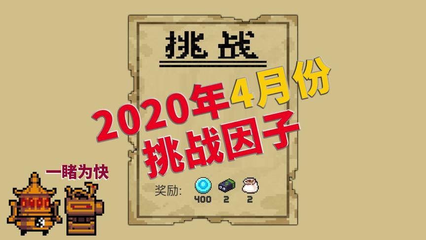 元气骑士：2020年4月份挑战因子一览