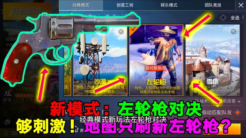 经典模式新玩法：左轮枪对决！只刷新左轮枪的地图，肯定很刺激？