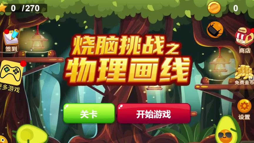 烧脑挑战之物理画线，小宇思维很狭隘，靠提示才能过关