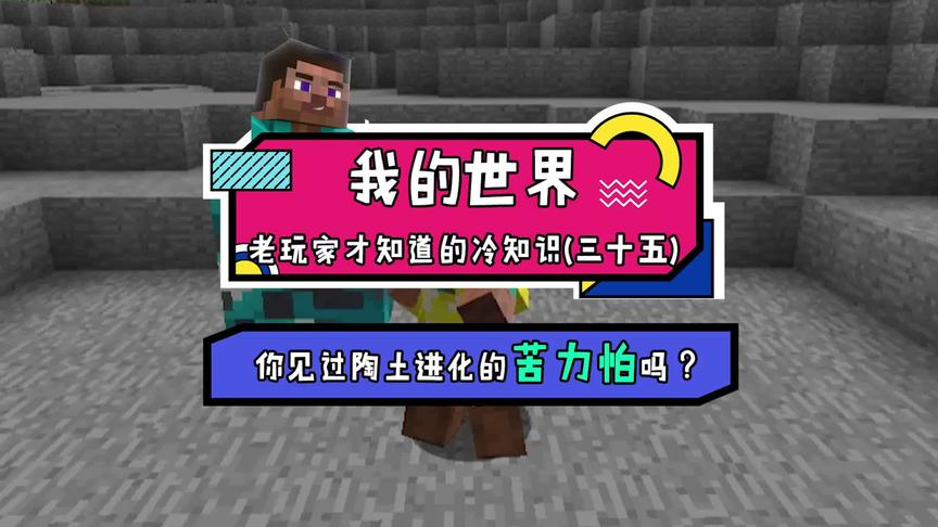 我的世界：有没有兴趣自己造一个陶土苦力怕？很刺激呦