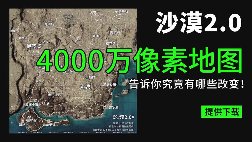 4000万像素沙漠2.0地图发布！告诉你究竟有哪些改变！提供下载