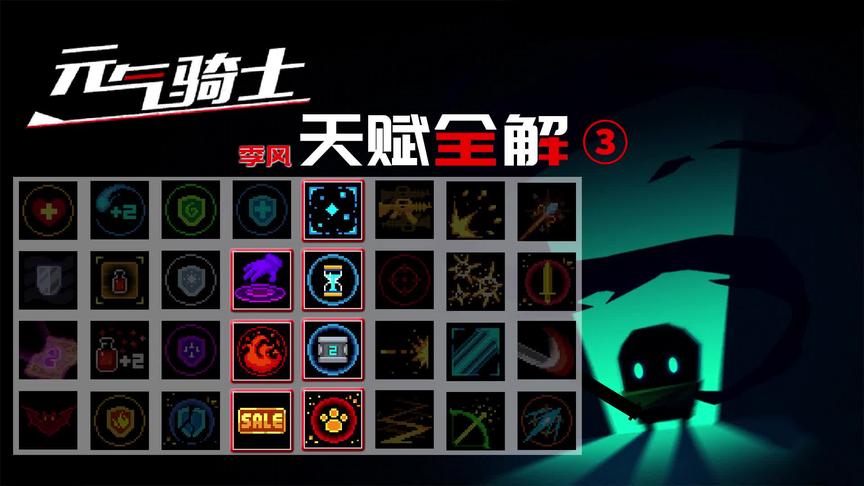 元气骑士：天赋buff深度解析（第三期）