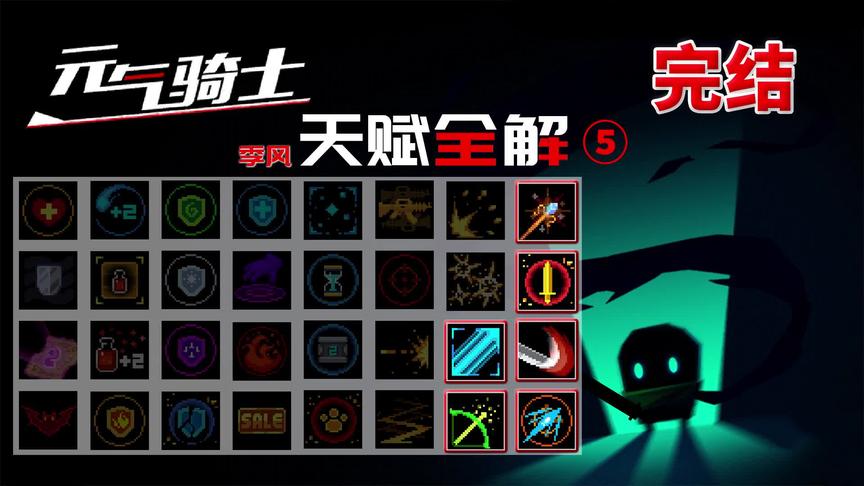元气骑士：天赋buff深度解析（第五期）