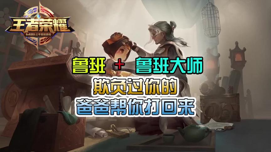 王者父子排位赛： 欺负过你的，爸爸帮你打回来