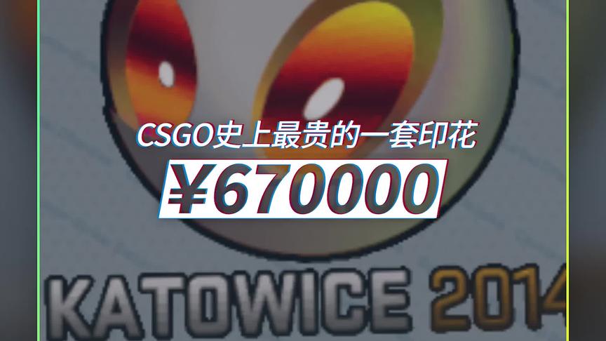 CSGO史上最贵的一套印花 价值670000