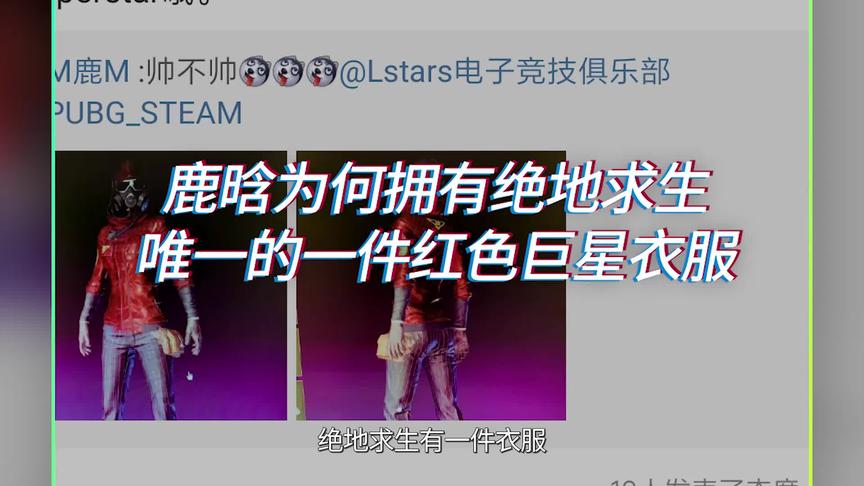 鹿晗为什么有绝地求生里唯一的红色巨星夹克