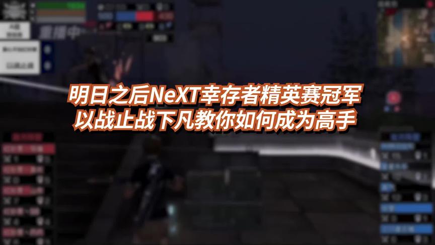 明日之后幸存者精英赛冠军以战止战下凡教你如何成为高手