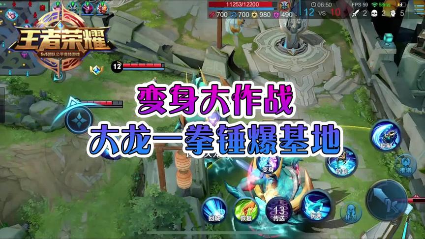 CH明明：变身大作战，大龙一拳锤爆基地