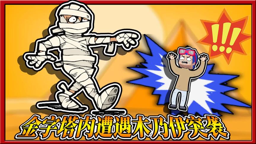 迷你世界勇闯金字塔：三月深入金子塔内部，遭遇木乃伊突袭