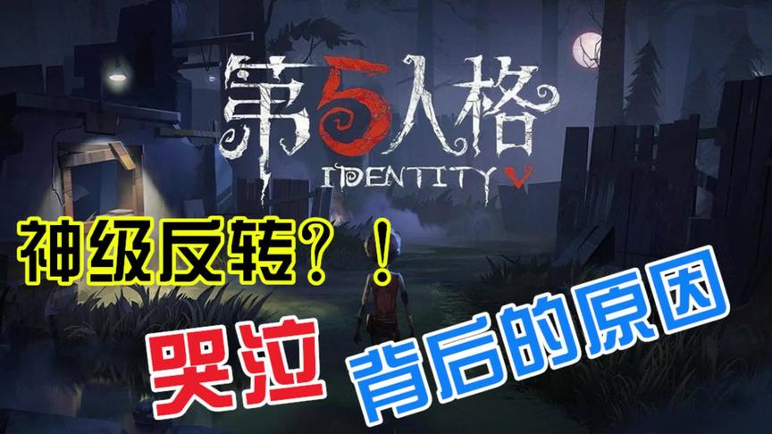 第五人格：神级反转？ 哭泣背后的原因让人哭笑不得