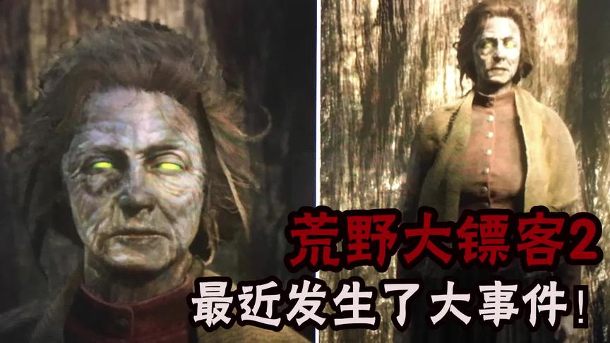 荒野大镖客2大事件即将来临！