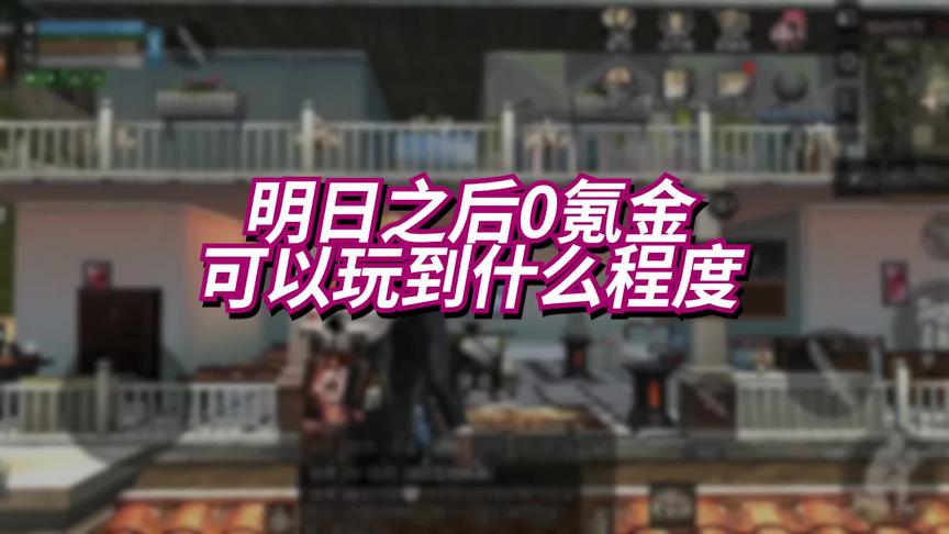 明日之后0氪金可以玩到什么程度