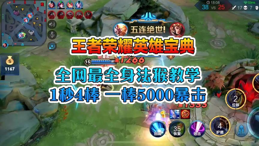 王者英雄宝典大揭秘：全网最全身法猴教学，1秒4棒，1棒5000暴击