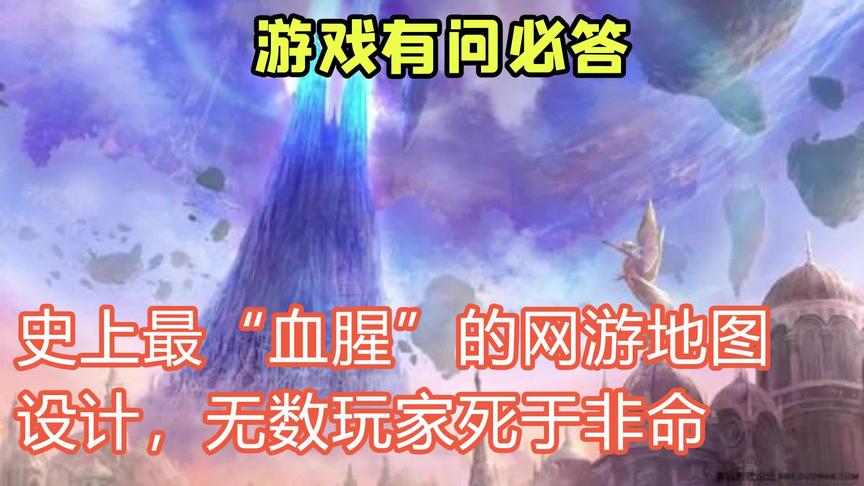 史上最血腥的网游地图设计，令人拍案叫绝！