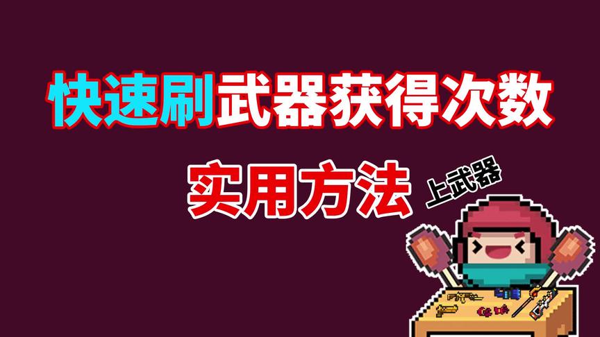 元气骑士：分享老玩家为了打造武器，快速刷武器次数的方法