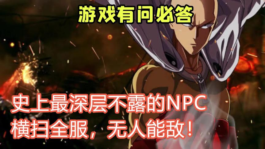史上最深藏不露的NPC，横扫全服，无人能敌！