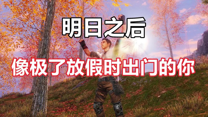 明日之后：这波操作像不像放假时要出门的你？