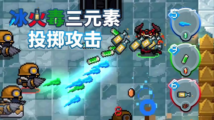 元气骑士：三元素投掷武器-冰锥/饥饿素/鸡尾酒