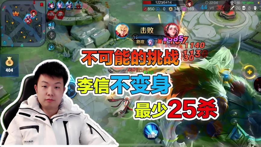 王者不可能的挑战：李信不变身最少25杀