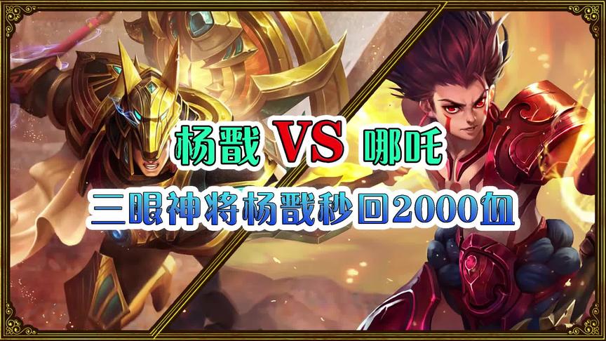 王者诸神争霸赛：杨戬VS哪吒，三眼神将杨戬秒回2000血
