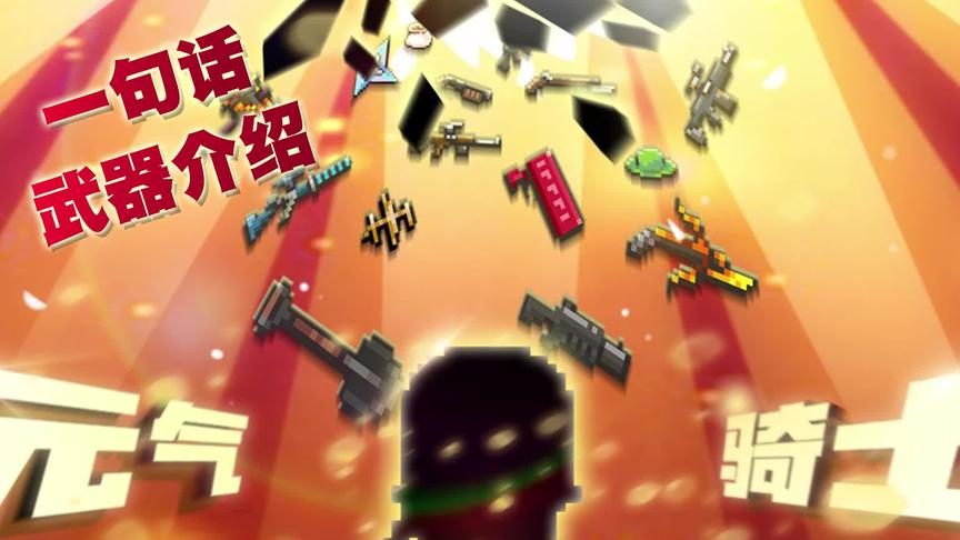 元气骑士：武器一句话（附实战）