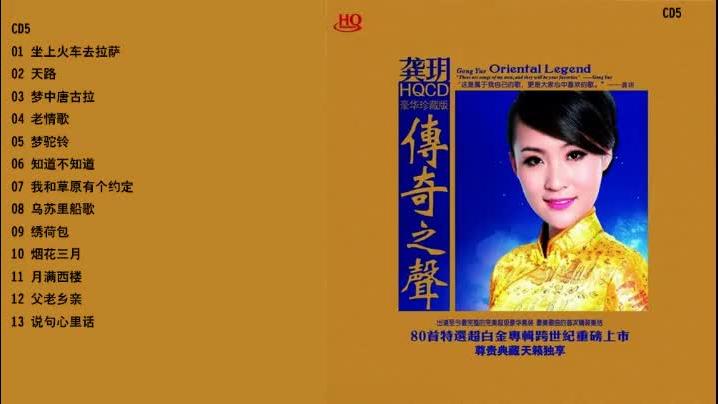 龚玥《传奇之声⑤》HQCD(豪华珍藏版6CD)[WAV]CD5 - 影音视频 - 小不点搜索