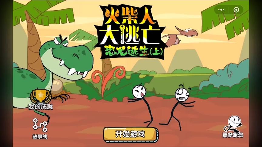 火柴人大冒险：恐龙逃生篇章，偶然的机遇而闯入了侏罗纪世界