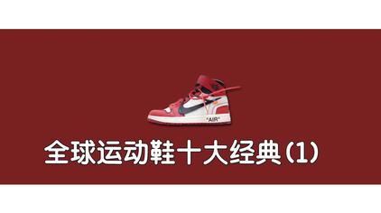 世界十大名鞋排名 西瓜视频 世界十大名鞋排名 西瓜视频