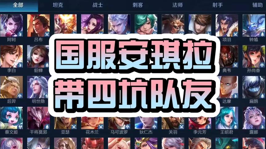 国服安琪拉以一敌三，还要带四个混子队友，我太难了