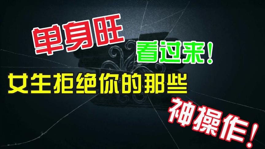 第五人格：盘点女生拒绝你的那些神操作！