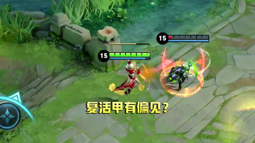 复活甲面对不同的英雄，有不同的想法？